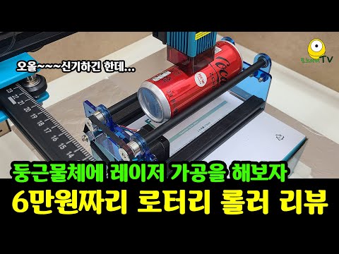 이거 하나면 둥근물체에도 레이저CNC 각인과 커팅을 할 수 있어요 | TTS-55용 악세서리 로터리 롤러 리뷰 | 로터리롤러 연결방법과 사용법 | rotary roller - TwoTrees Official Shop